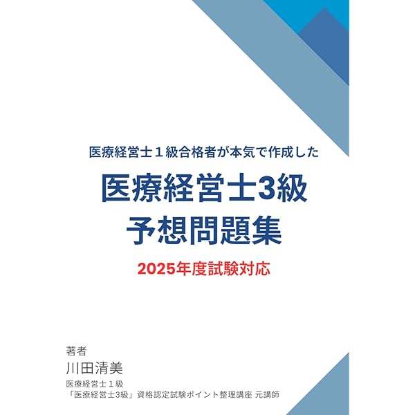 6日で完成！医療経営士3級完全対策予想問題集300問 | Te